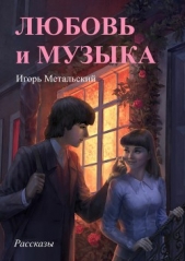 Любовь и музыка - автор Метальский Игорь 